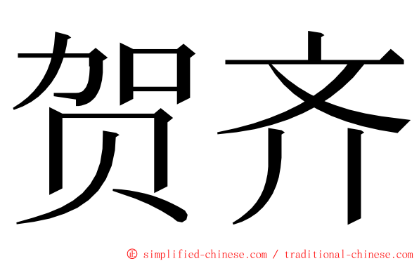 贺齐 ming font