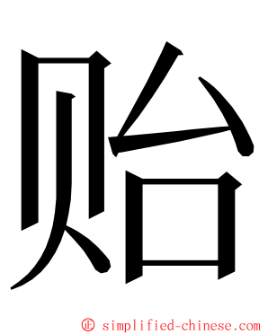 贻 ming font