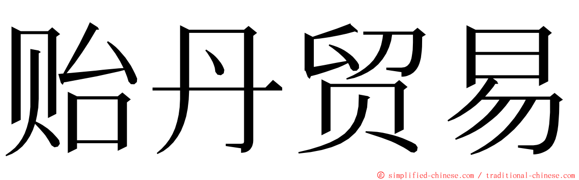 贻丹贸易 ming font