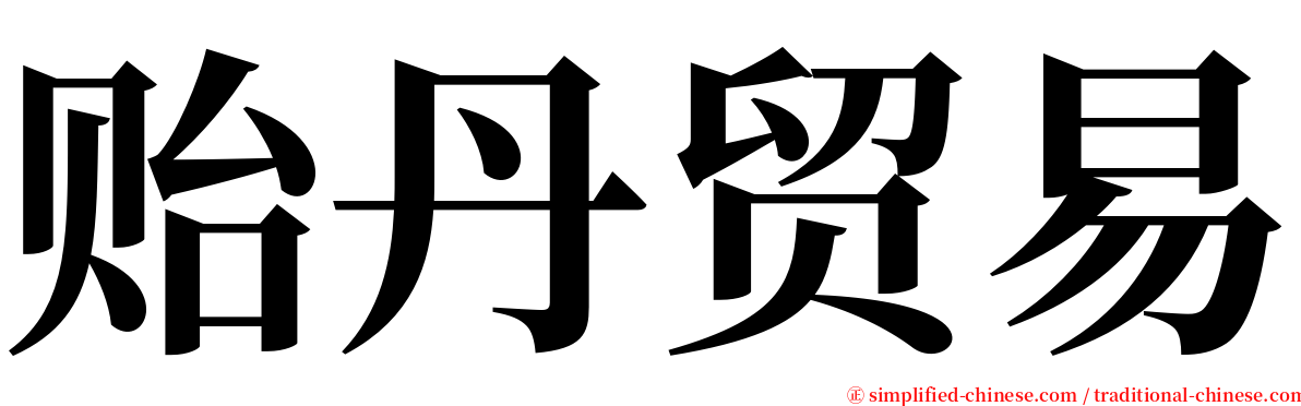 贻丹贸易 serif font