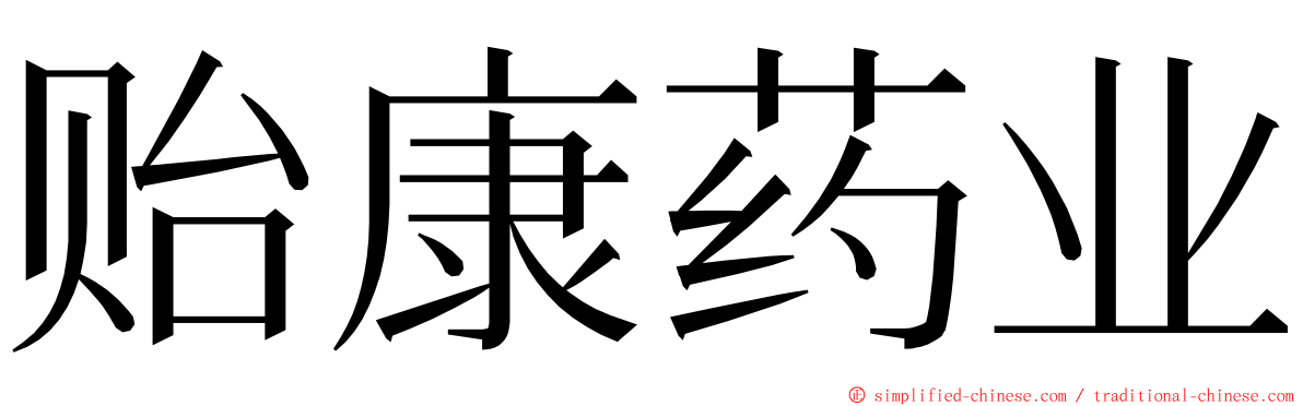 贻康药业 ming font