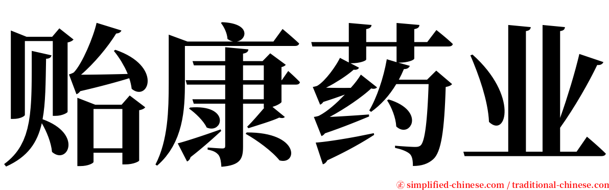 贻康药业 serif font