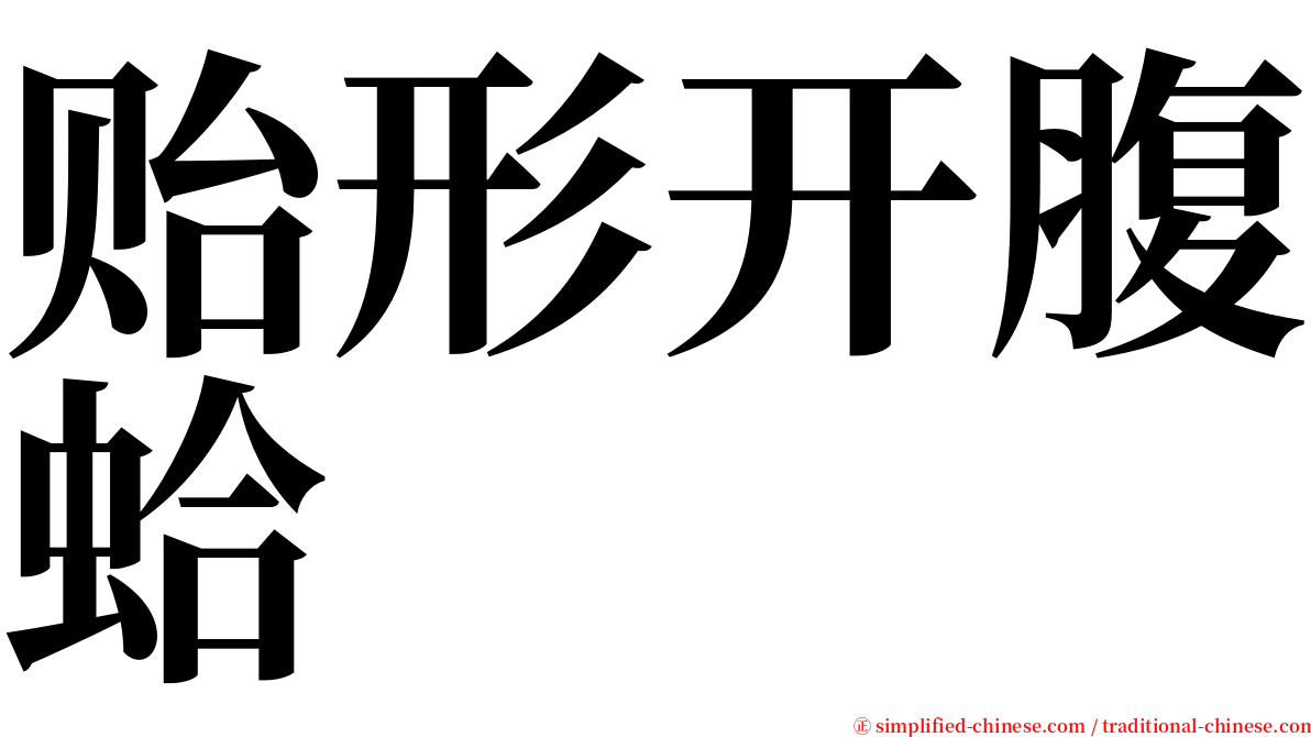 贻形开腹蛤 serif font