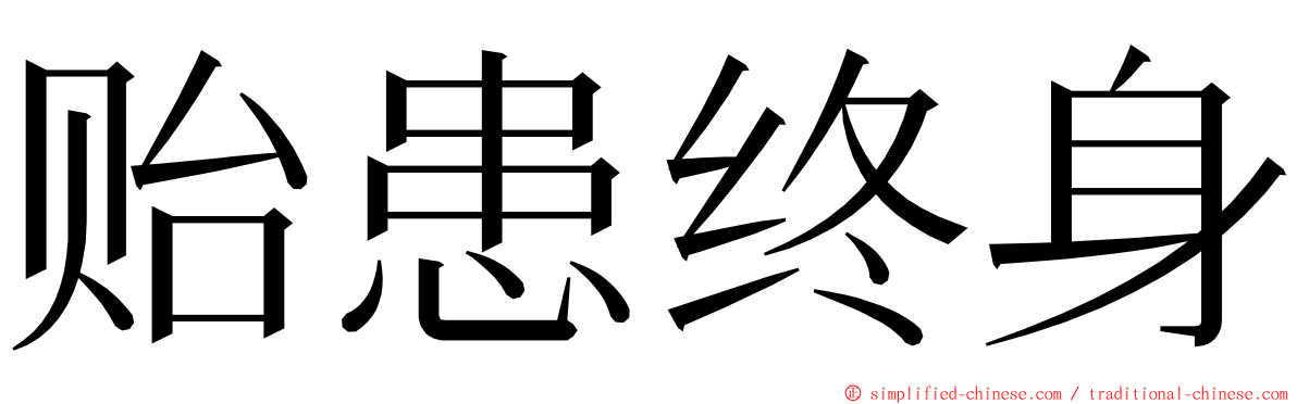 贻患终身 ming font