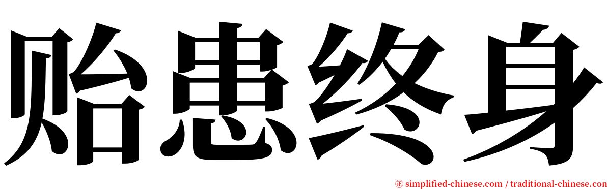 贻患终身 serif font