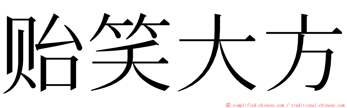 贻笑大方 ming font