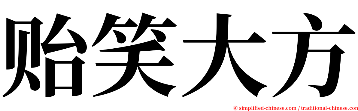 贻笑大方 serif font