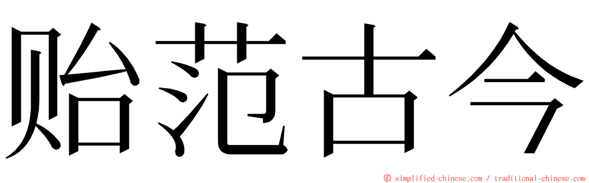 贻范古今 ming font