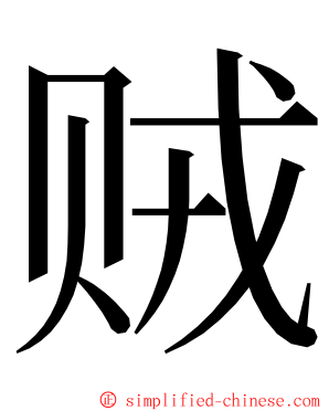 贼 ming font