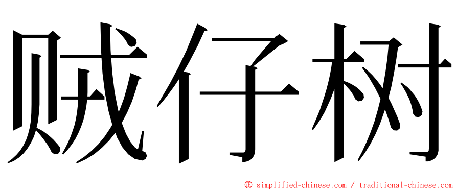 贼仔树 ming font