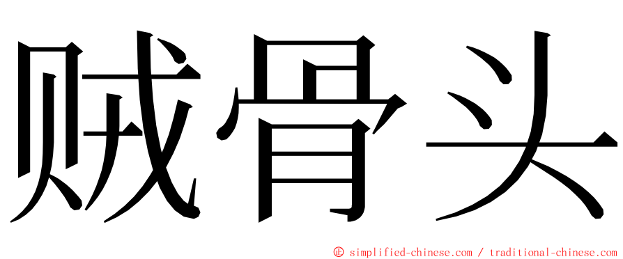 贼骨头 ming font