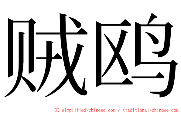 贼鸥 ming font