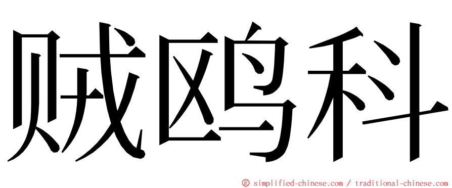 贼鸥科 ming font