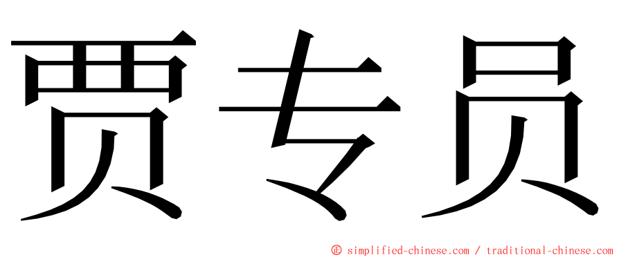 贾专员 ming font