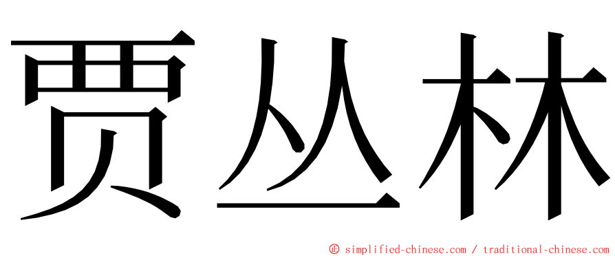 贾丛林 ming font