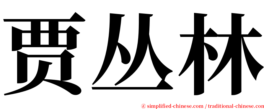 贾丛林 serif font