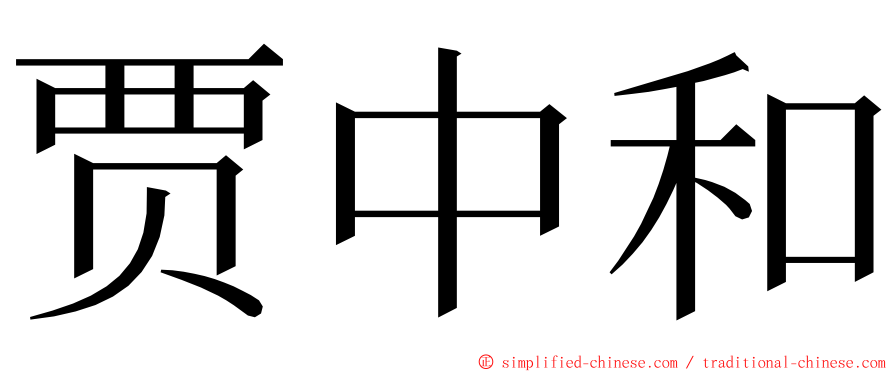 贾中和 ming font