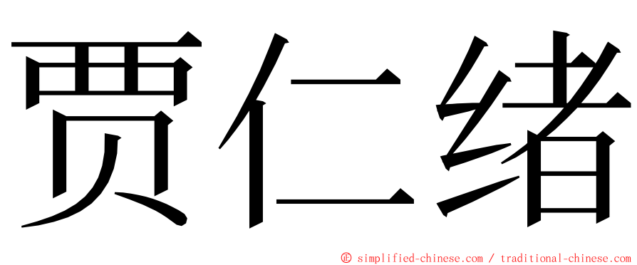 贾仁绪 ming font