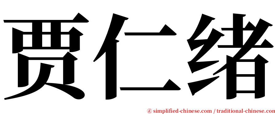 贾仁绪 serif font