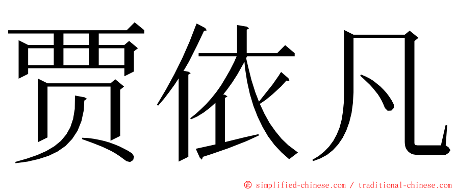 贾依凡 ming font