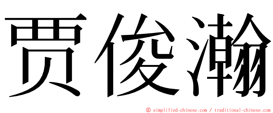 贾俊瀚 ming font