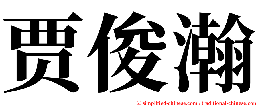 贾俊瀚 serif font