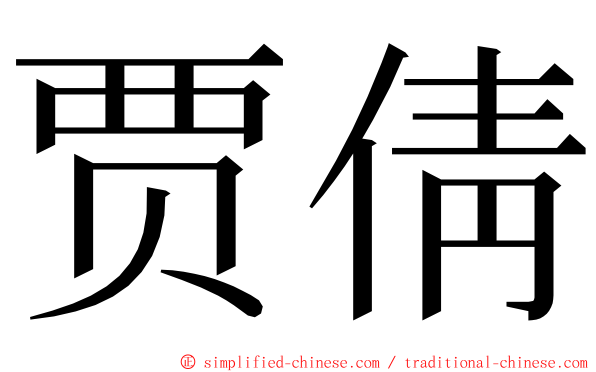 贾倩 ming font