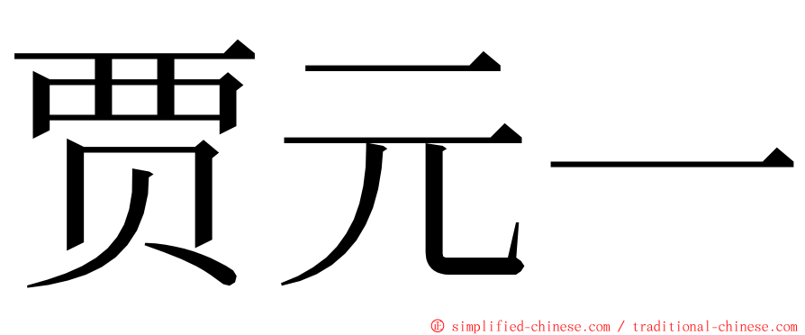 贾元一 ming font