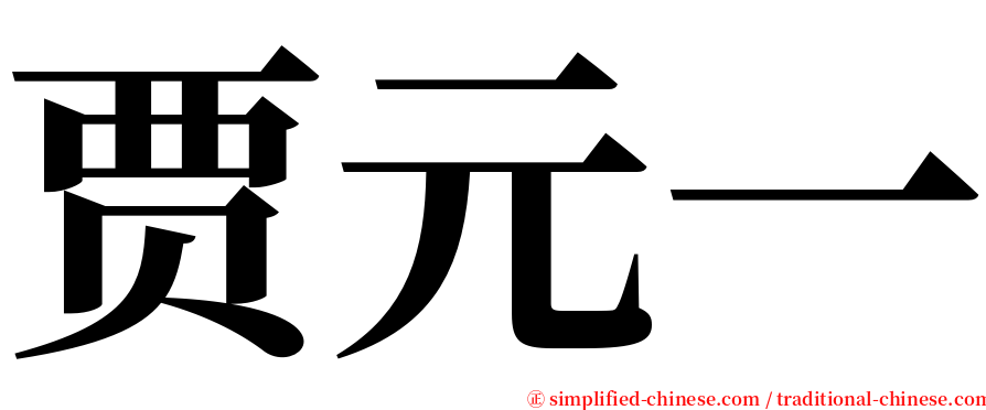 贾元一 serif font