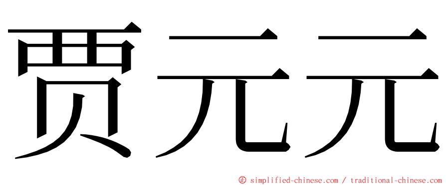 贾元元 ming font