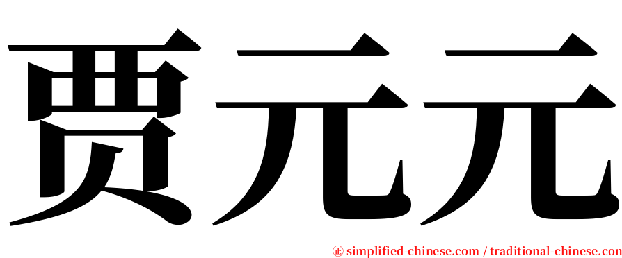 贾元元 serif font