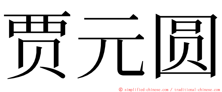 贾元圆 ming font