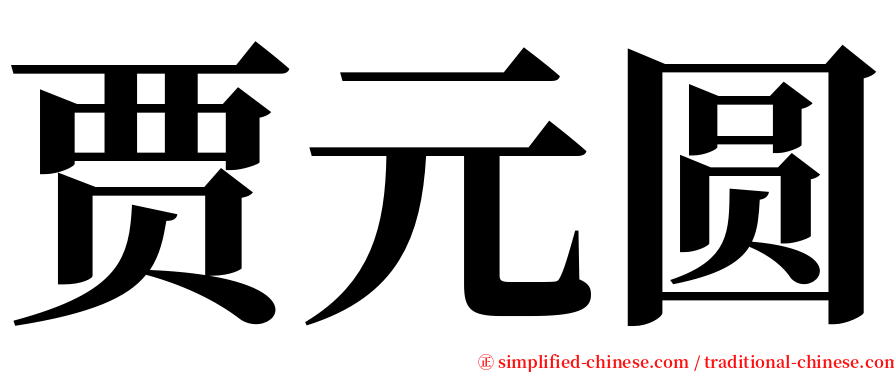 贾元圆 serif font