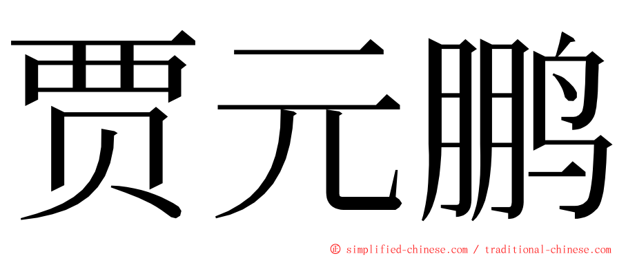 贾元鹏 ming font