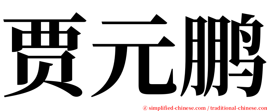 贾元鹏 serif font