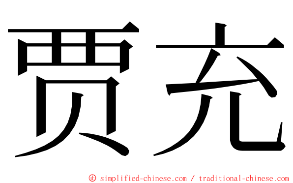 贾充 ming font