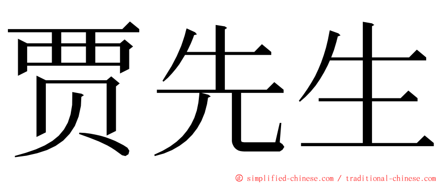 贾先生 ming font