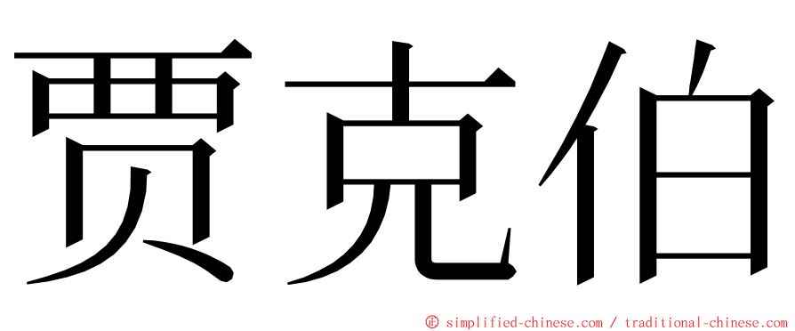 贾克伯 ming font