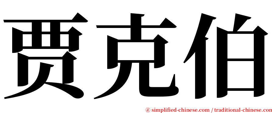 贾克伯 serif font