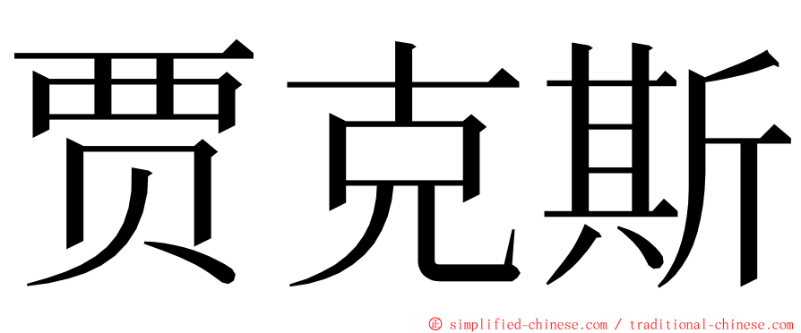 贾克斯 ming font