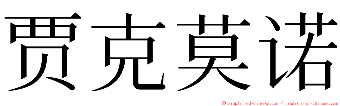 贾克莫诺 ming font