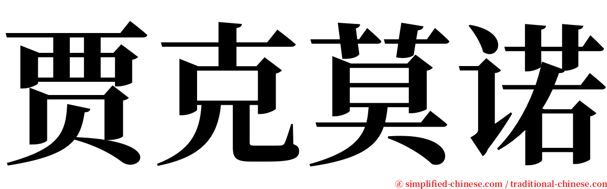 贾克莫诺 serif font