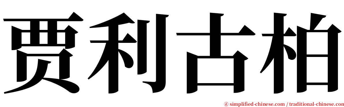 贾利古柏 serif font