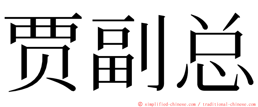 贾副总 ming font