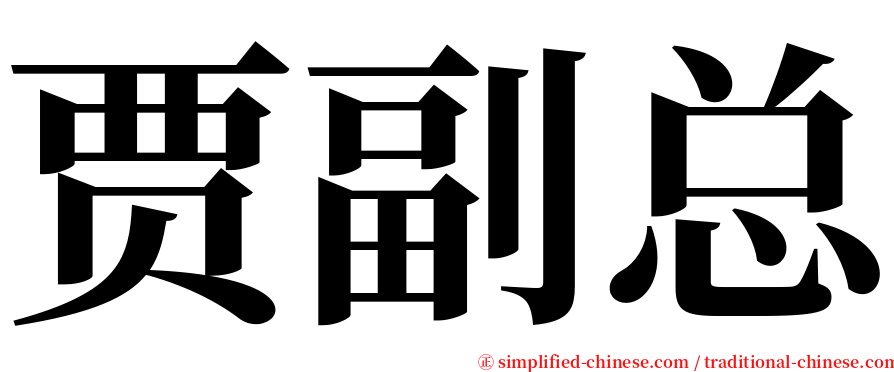 贾副总 serif font