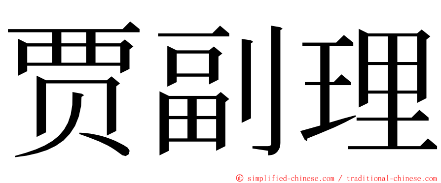 贾副理 ming font