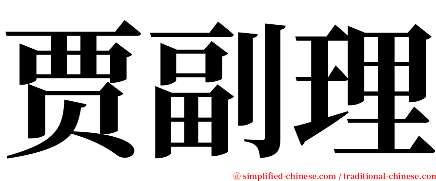 贾副理 serif font