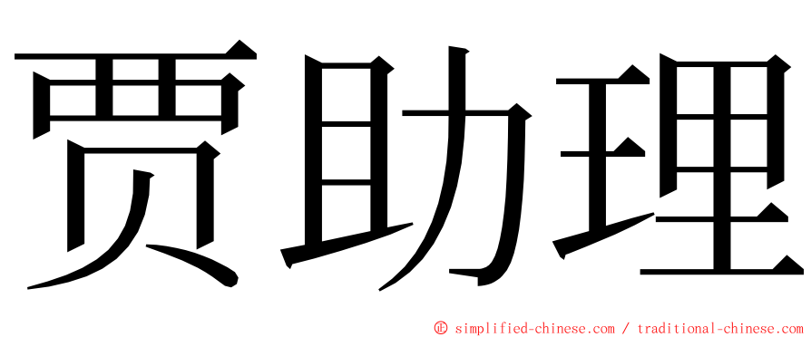 贾助理 ming font