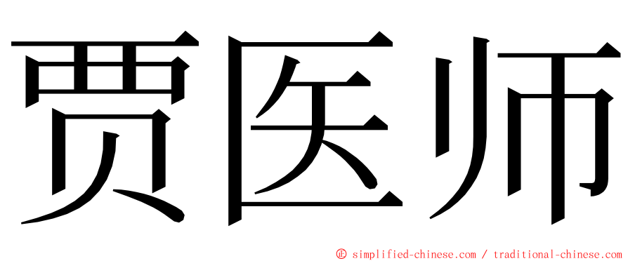 贾医师 ming font