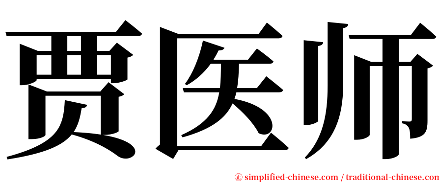 贾医师 serif font